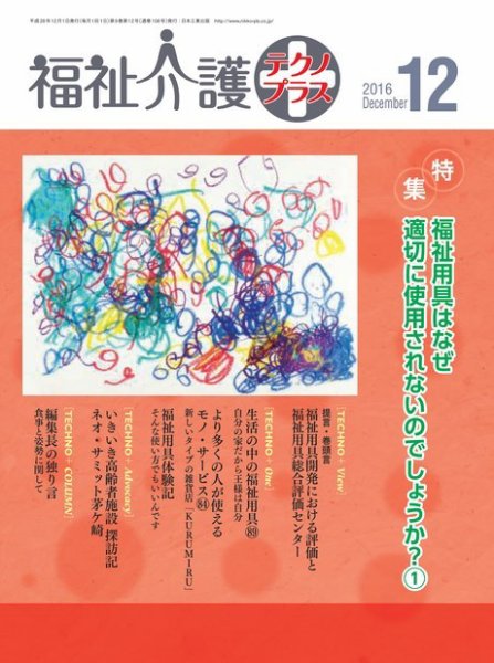 福祉介護テクノプラス 2016年12月号 (発売日2016年12月01日) 表紙