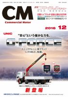 コマーシャルモーター 12月号 (発売日2016年12月01日) 表紙