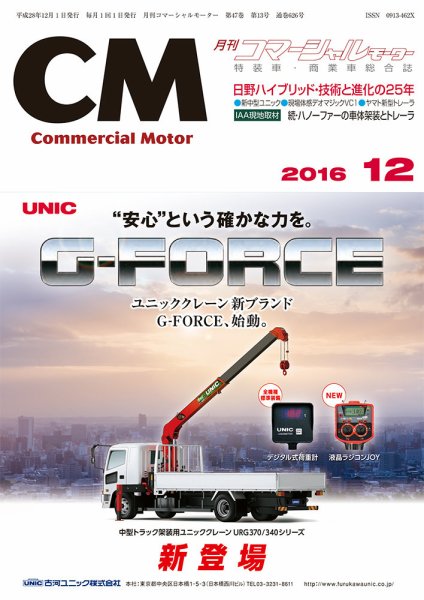 コマーシャルモーター 12月号 (発売日2016年12月01日) 表紙