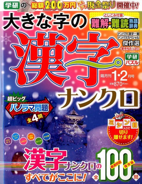 大きな字の漢字ナンクロ 2017年1月号 (発売日2016年12月02日) 表紙