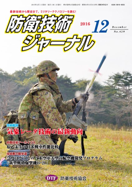 防衛技術ジャーナル １２月号 (発売日2016年12月01日) 表紙