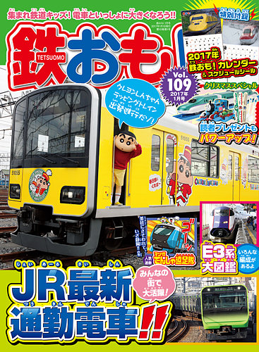 鉄おも No.109 (発売日2016年12月01日) | 雑誌/定期購読の予約はFujisan