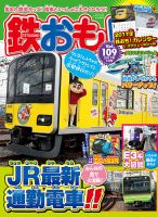 鉄おも No.109 (発売日2016年12月01日) 表紙
