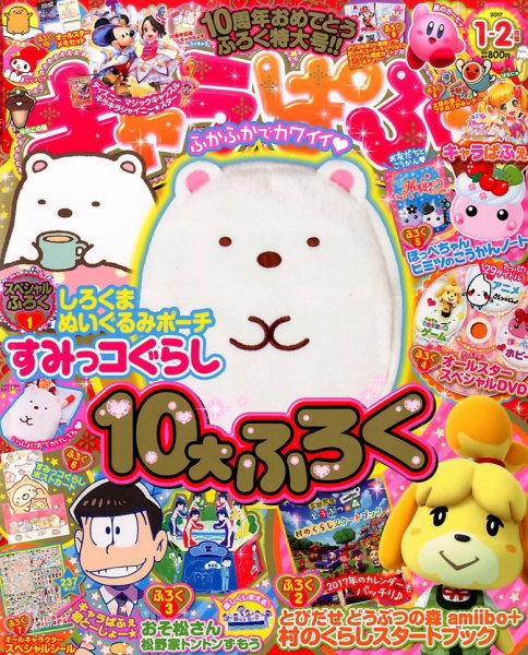 キャラぱふぇ 2017年1月号 (発売日2016年12月01日) 表紙