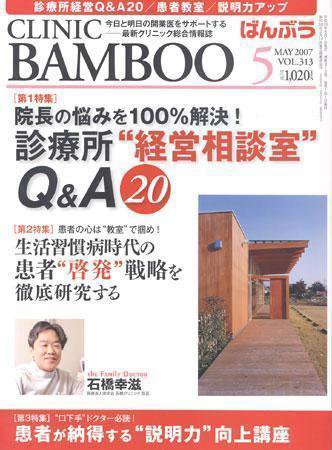 クリニックばんぶう 5月号 (発売日2007年05月01日) 表紙