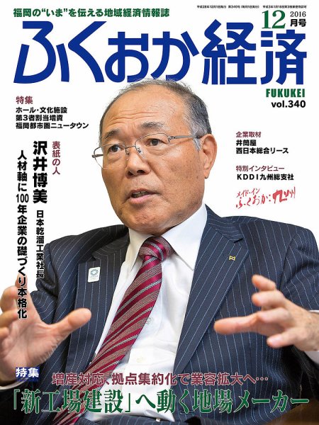 ふくおか経済 vol.340 (発売日2016年12月01日) 表紙