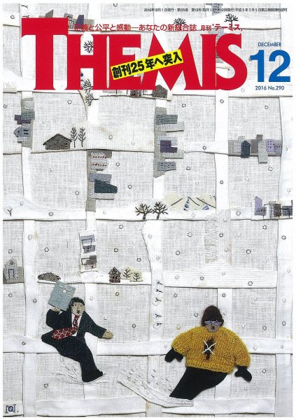 テーミス(THEMIS) １２月号 (発売日2016年12月01日) 表紙