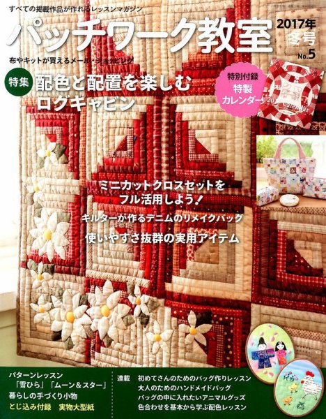 パッチワーク教室 2017年1月号 (発売日2016年12月02日) | 雑誌/定期