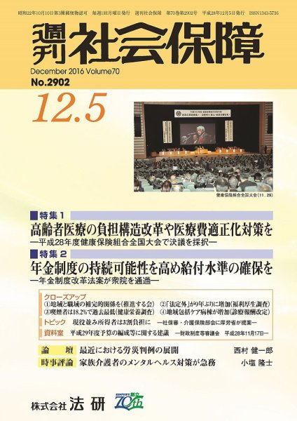 週刊社会保障 2016年12月01日発売号 表紙