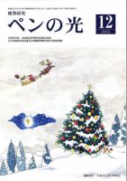 ペンの光 １２月号 表紙