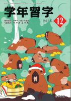 学年習字 １２月号 表紙