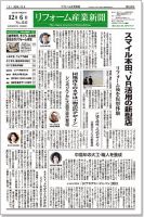 リフォーム産業新聞 16/12/06発売号 表紙