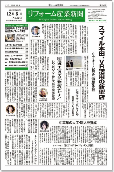 リフォーム産業新聞 16/12/06発売号 (発売日2016年12月06日) 表紙