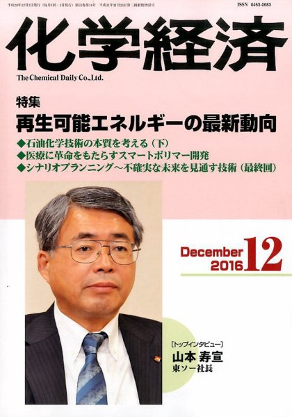 化学経済 12月号 (発売日2016年12月01日) 表紙