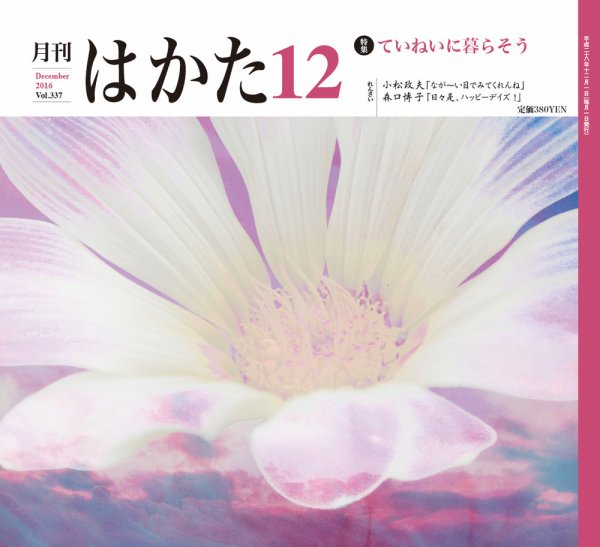 月刊はかた 337 (発売日2016年12月01日) 表紙