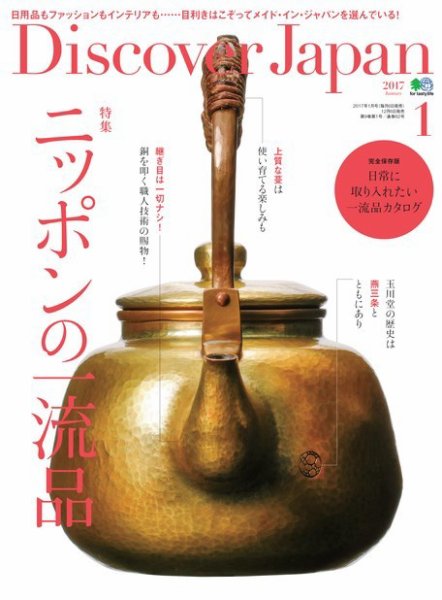 Discover Japan（ディスカバージャパン） 2017年1月号 (発売日2016年12月06日) 表紙