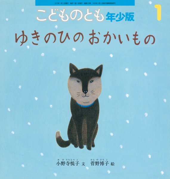 こどものとも年少版 2017年1月号 (発売日2016年12月05日) 表紙