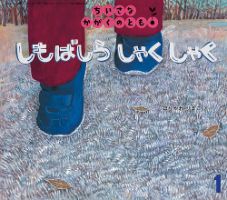 ちいさなかがくのとも 2017年1月号 (発売日2016年12月05日) 表紙