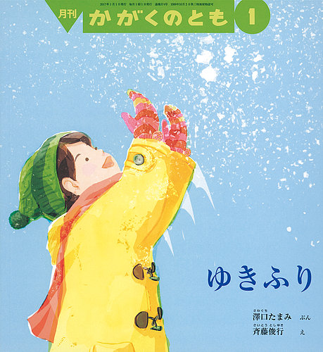 かがくのとも 2017年1月号 (発売日2016年12月05日) | 雑誌/定期購読の