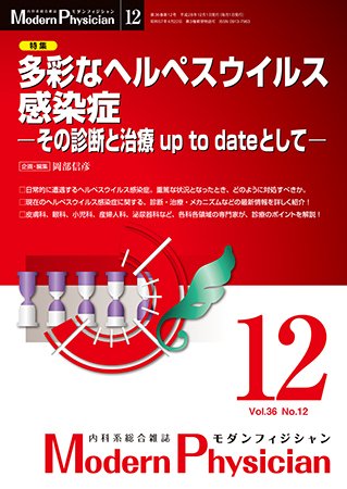 モダンフィジシャン（Modern Physician） 2016年No.12 (発売日2016年12月01日) 表紙