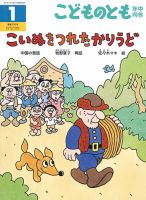 こどものとも年中向き 2017年1月号 (発売日2016年12月05日) 表紙