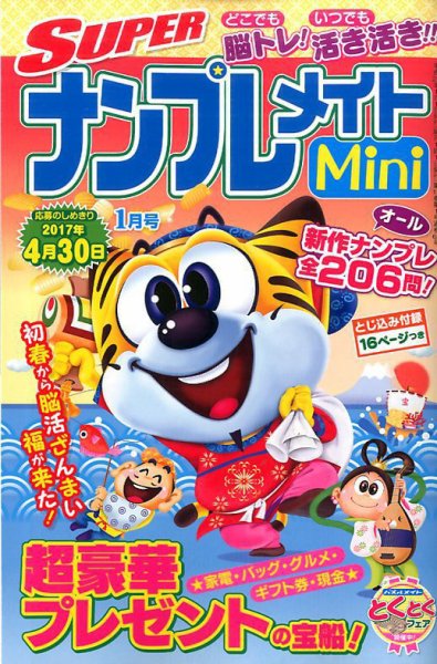 SUPERナンプレメイトMini 2017年1月号 (発売日2016年12月02日) 表紙