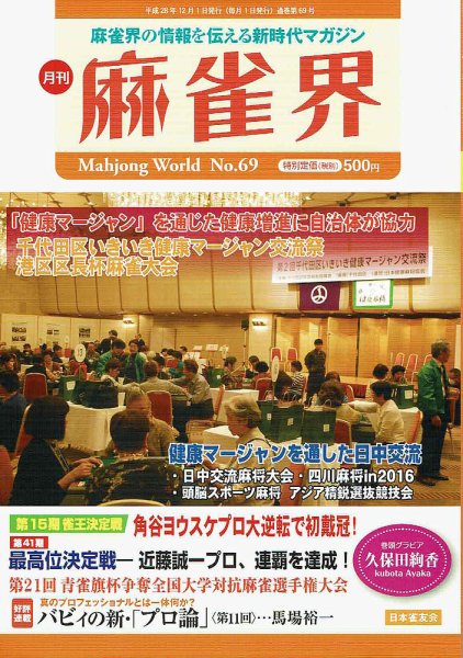 麻雀界 通巻第69号 (発売日2016年12月01日) 表紙