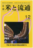 米と流通 2016年12月 (発売日2016年12月01日) 表紙