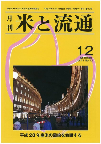 米と流通 2016年12月 (発売日2016年12月01日) 表紙