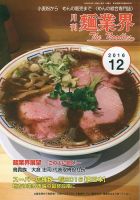 麺業界 2016年12月号 (発売日2016年12月01日) 表紙