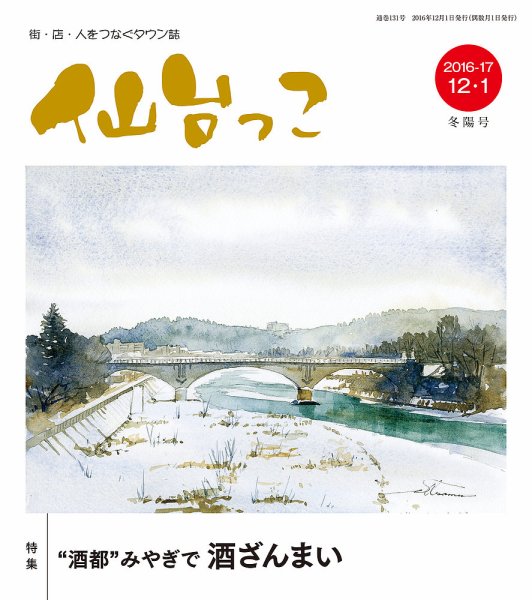 仙台っこ 131 (発売日2016年12月01日) 表紙