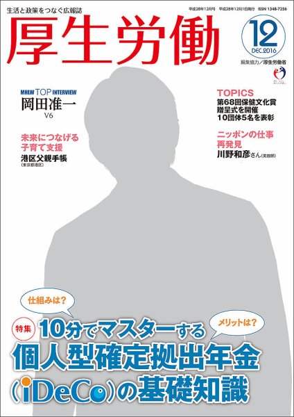 厚生労働 2016年12月号 (発売日2016年12月01日) 表紙