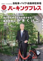 自転車・バイク・自動車駐車場　パーキングプレス vol.661 表紙