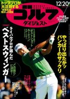 週刊ゴルフダイジェスト 2016年12月20日号 (発売日2016年12月06日) 表紙