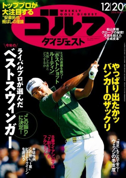 週刊ゴルフダイジェスト 2016年12月20日号 (発売日2016年12月06日) 表紙