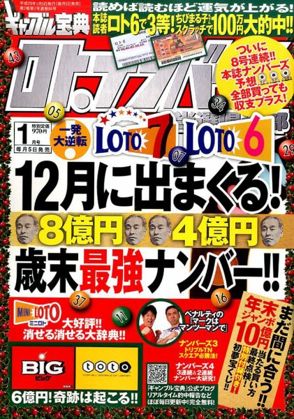 ギャンブル宝典ロト・ナンバーズ当選倶楽部 2017年1月号 (発売日2016年12月05日) 表紙