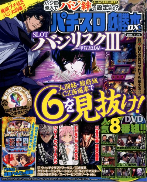 パチスロ必勝本 DX (デラックス) 2017年1月号 (発売日2016年12月07日) 表紙
