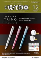 月刊 現代印章 2016年12月号 表紙
