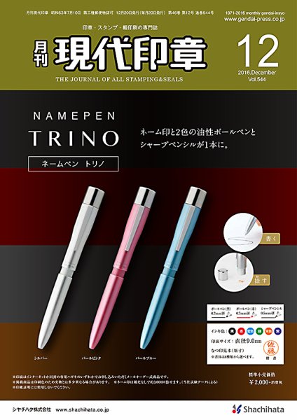 月刊 現代印章 2016年12月号 (発売日2016年12月01日) 表紙
