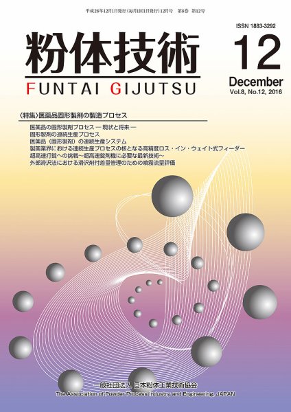 粉体技術 2016年12月号 (発売日2016年12月05日) 表紙