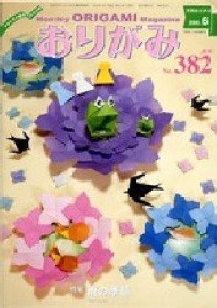 月刊おりがみ 382号 (発売日2007年05月01日) 表紙
