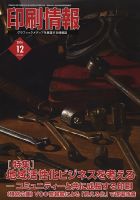 印刷情報 2016年12月 表紙