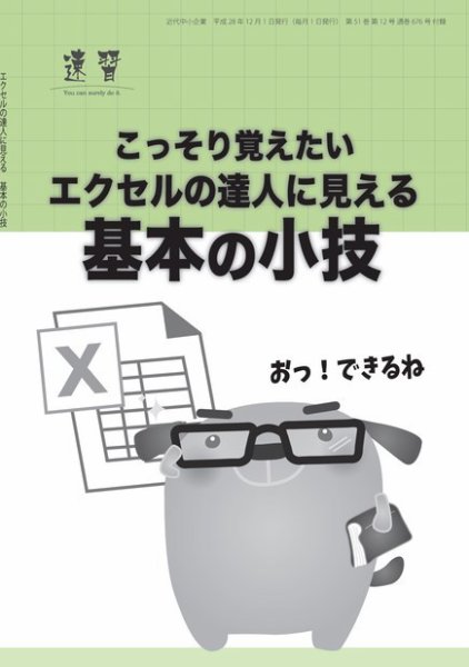 近代中小企業　速習　別冊のみ 2016年12月01日発売号 表紙