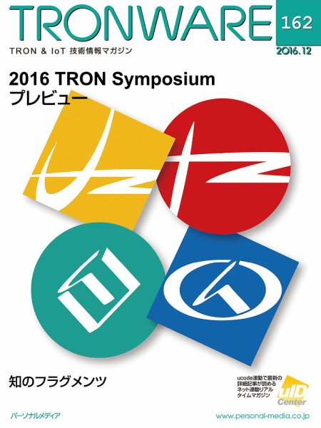 TRONWARE（トロンウェア） VOL.162 (発売日2016年12月05日) 表紙