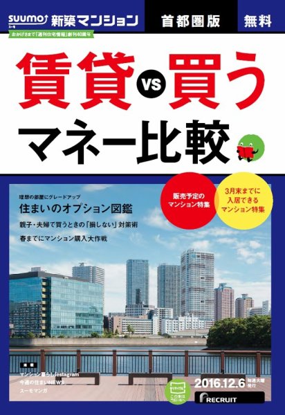 SUUMO新築マンション首都圏版 16/12/06号 (発売日2016年12月07日) 表紙