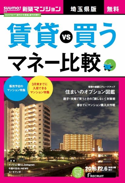 SUUMO新築マンション埼玉県版 16/12/06号 (発売日2016年12月07日) 表紙