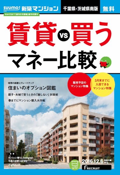 SUUMO新築マンション千葉県・茨城県南版 16/12/06号 (発売日2016年12月07日) 表紙