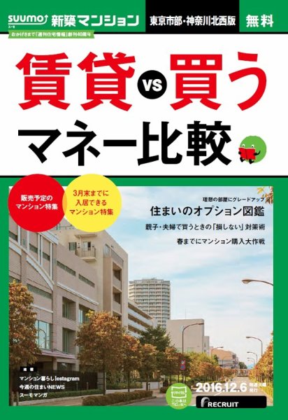 SUUMO新築マンション東京市部・神奈川北西版 16/12/06号 (発売日2016年12月07日) 表紙