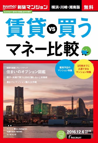 SUUMO新築マンション横浜・川崎・湘南版 16/12/06号 (発売日2016年12月07日) 表紙