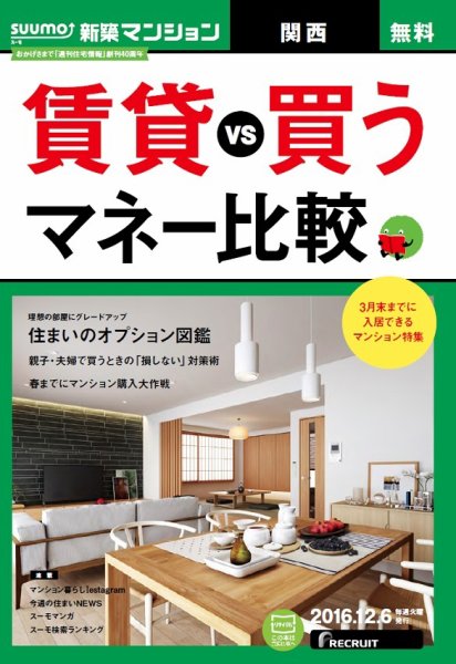 SUUMO新築マンション関西版 16/12/06号 (発売日2016年12月07日) 表紙